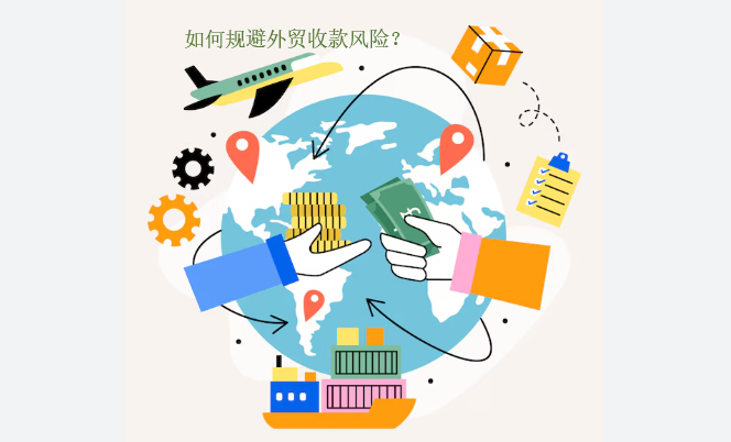 如何规避外贸收款风险？四大实用技巧全盘分享