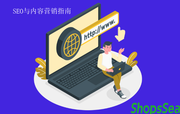 独立站流量增长：SEO与内容营销并行指南