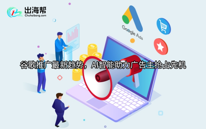 谷歌推广最新趋势，AI智能助力广告主抢占先机