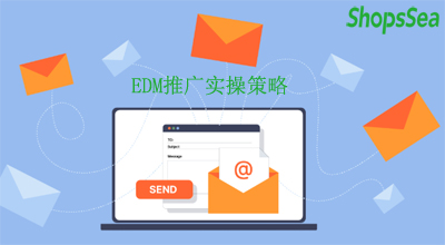 初创企业如何用EDM低成本获客