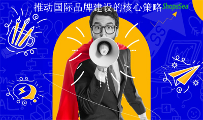 品牌故事如何助力企业打开国际市场新局面