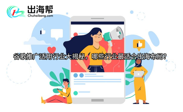 谷歌推广适用行业大揭秘，哪些行业最适合出海布局？