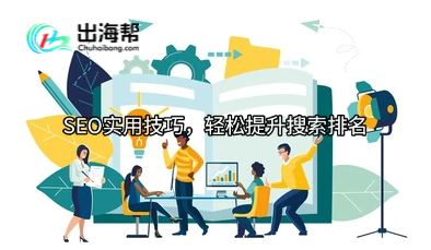 SEO实用技巧，轻松提升搜索排名