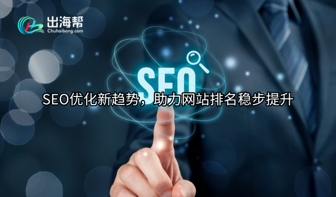 SEO优化新趋势，助力网站排名稳步提升