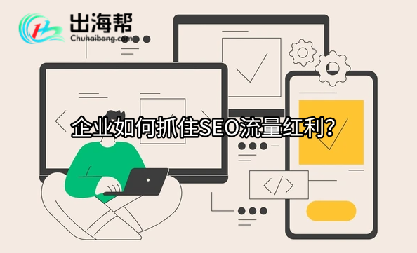 企业如何抓住SEO流量红利？