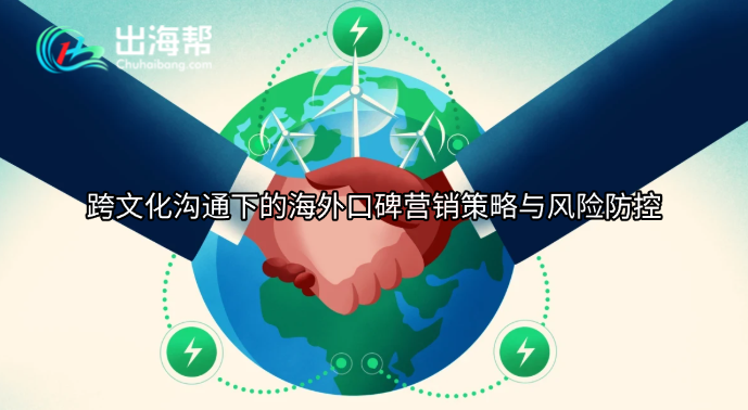 跨文化沟通下的海外口碑营销策略与风险防控