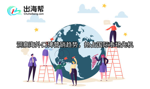 洞察海外口碑营销趋势，抢占国际市场先机