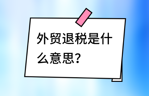 外贸退税：海外企业的政策解析与申请指南